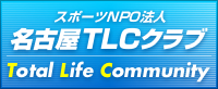 NPO法人 名古屋TLCスポーツアカデミー事務局